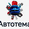 Avtotema. Ua